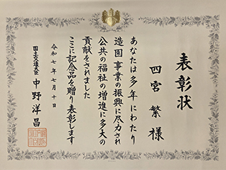 四宮造園【会社情報】