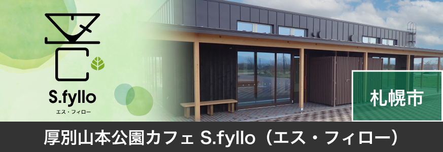 厚別山本公園カフェ S.fyllo（エス・フィロー）