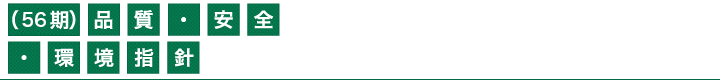 （56期）品質・安全・環境指針