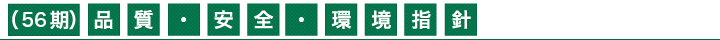 （56期）品質・安全・環境指針