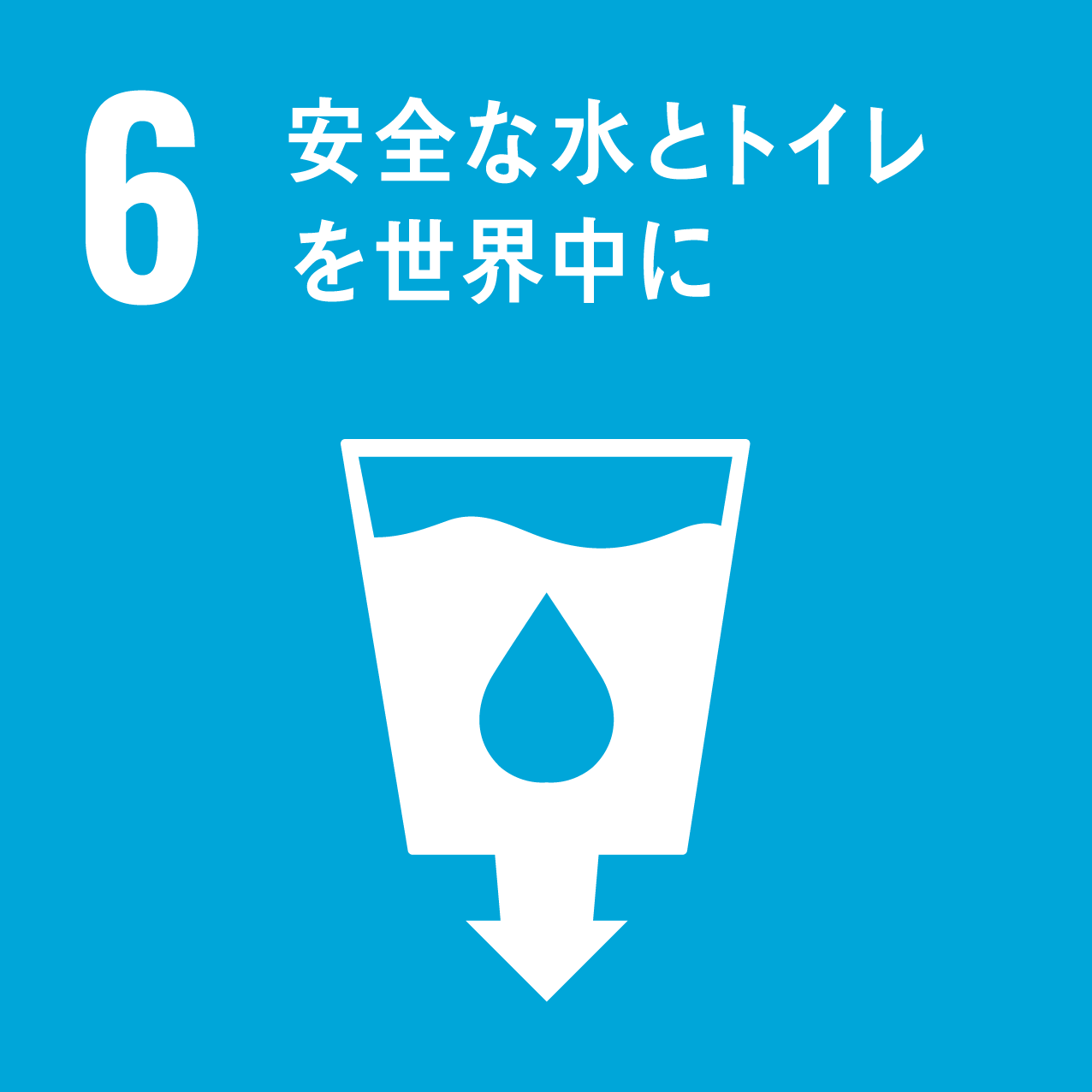 6：安全な水とトイレを世界中に。