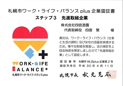 札幌市ワークライフバランス取組企業認定書